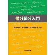 微分積分入門 [単行本]