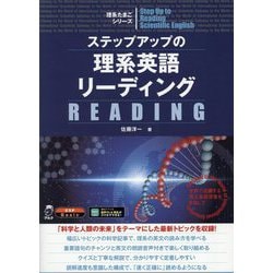 ステップアップの理系英語リーディング(理系たまごシリーズ) [単行本]
