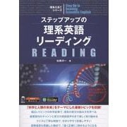 ステップアップの理系英語リーディング [単行本]