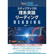 ステップアップの理系英語リーディング [単行本]
