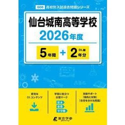 仙台城南高等学校 2026年度（高校別入試過去問題シリーズ G 06） [全集叢書]