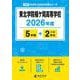 東北学院榴ケ岡高等学校 2026年度（高校別入試過去問題シリーズ G 08） [全集叢書]