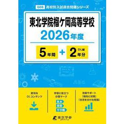 東北学院榴ケ岡高等学校 2026年度（高校別入試過去問題シリーズ G 08） [全集叢書]