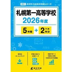 札幌第一高等学校 2026年度（高校別入試過去問題シリーズ H 01） [全集叢書]