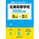 北海高等学校 2026年度（高校別入試過去問題シリーズ H 03） [全集叢書]