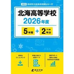北海高等学校 2026年度（高校別入試過去問題シリーズ H 03） [全集叢書]