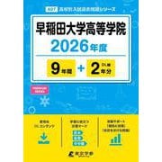 早稲田大学高等学院 2026年度（高校別入試過去問題シリーズ A 07） [全集叢書]