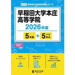 早稲田大学本庄高等学院 2026年度（高校別入試過去問題シリーズ A 10） [全集叢書]