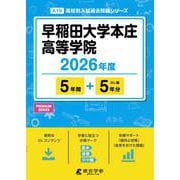 早稲田大学本庄高等学院 2026年度（高校別入試過去問題シリーズ A 10） [全集叢書]