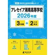 アレセイア湘南高等学校 2026年度（高校別入試過去問題シリーズ B 24） [全集叢書]