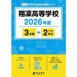 翔凜高等学校 2026年度（高校別入試過去問題シリーズ C 34） [全集叢書]