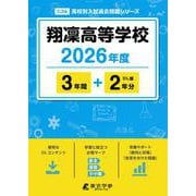翔凜高等学校 2026年度（高校別入試過去問題シリーズ C 34） [全集叢書]