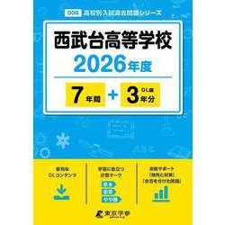 西武台高等学校 2026年度（高校別入試過去問題シリーズ D 06） [全集叢書]