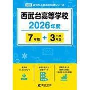 西武台高等学校 2026年度（高校別入試過去問題シリーズ D 06） [全集叢書]