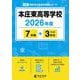 本庄東高等学校 2026年度（高校別入試過去問題シリーズ D 20） [全集叢書]