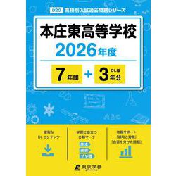 本庄東高等学校 2026年度（高校別入試過去問題シリーズ D 20） [全集叢書]
