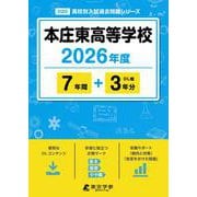 本庄東高等学校 2026年度（高校別入試過去問題シリーズ D 20） [全集叢書]