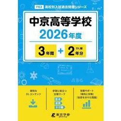 中京高等学校 2026年度（高校別入試過去問題シリーズ F 63） [全集叢書]