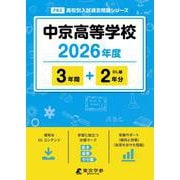 中京高等学校 2026年度（高校別入試過去問題シリーズ F 63） [全集叢書]