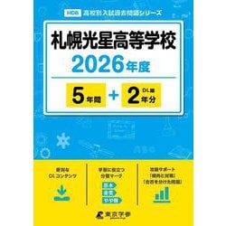 札幌光星高等学校 2026年度（高校別入試過去問題シリーズ H 06） [全集叢書]
