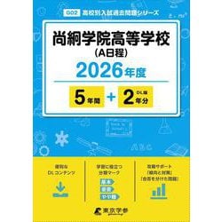 尚絅学院高等学校(A日程) 2026年度（高校別入試過去問題シリーズ G 02） [全集叢書]