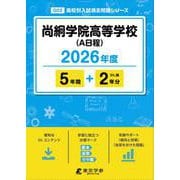 尚絅学院高等学校(A日程) 2026年度（高校別入試過去問題シリーズ G 02） [全集叢書]