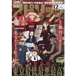 月刊!スピリッツ 12/1号 2025年 12/1号 [雑誌]