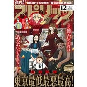 月刊!スピリッツ 12/1号 2025年 12/1号 [雑誌]