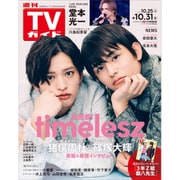 週刊TVガイド 宮城・福島版 2025年 10/31号 [雑誌]