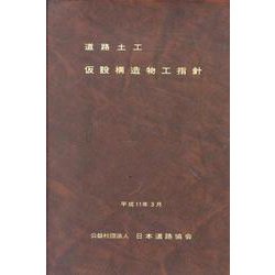 道路土木-仮設構造物工指針 [単行本]
