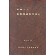 道路土木-仮設構造物工指針 [単行本]