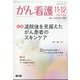 がん看護 2025年 11月号 [雑誌]