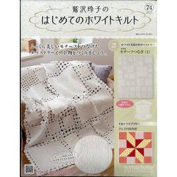 鷲沢玲子のはじめてのホワイトキルト 2025年 11/5号 (74) [雑誌]