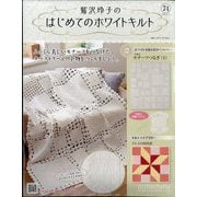 鷲沢玲子のはじめてのホワイトキルト 2025年 11/5号 (74) [雑誌]