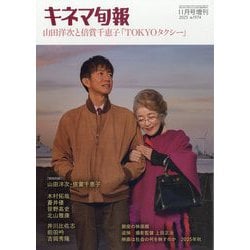 キネマ旬報11月号増刊 山田洋次と倍賞千恵子 2025年 11月号 [雑誌]