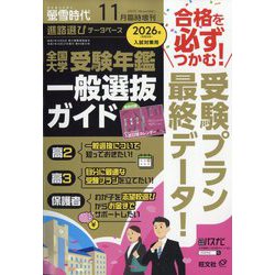 螢雪時代増刊 全国大学受験年鑑[一般選抜ガイド] 2025年 11月号 [雑誌]