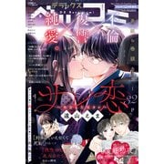 デラックスベツコミ 2025年 12月号 [雑誌]