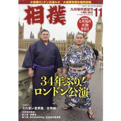 相撲 2025年 11月号 [雑誌]