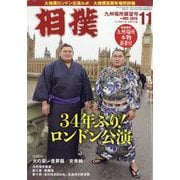 相撲 2025年 11月号 [雑誌]