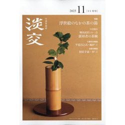 淡交 2025年 11月号 [雑誌]