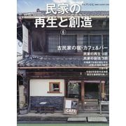 チルチンびと別冊 民家の再生と創造6 2025年 11月号 [雑誌]