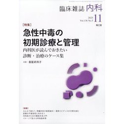 内科 2025年 11月号 [雑誌]