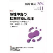 内科 2025年 11月号 [雑誌]