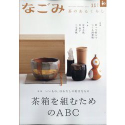 なごみ 2025年 11月号 [雑誌]