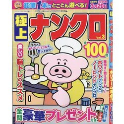 ナンプレプラザ増刊 極上ナンクロ  2025年 12月号 [雑誌]