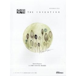 THE INVENTION (ザインベンション) 発明 2025年 11月号 [雑誌]