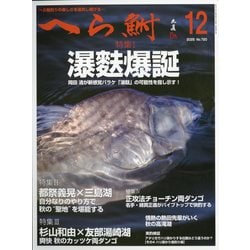 へら鮒 2025年 12月号 [雑誌]