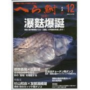 へら鮒 2025年 12月号 [雑誌]
