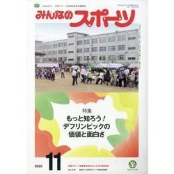 みんなのスポーツ 2025年 11月号 [雑誌]