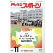 みんなのスポーツ 2025年 11月号 [雑誌]